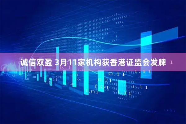 诚信双盈 3月11家机构获香港证监会发牌