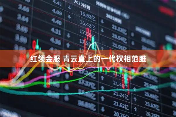 红领金服 青云直上的一代权相范雎